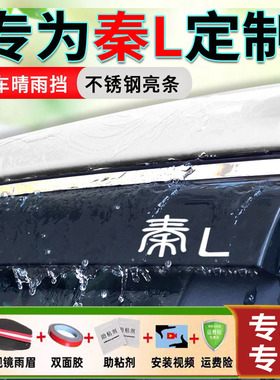 25款比亚迪秦L DM-i混动车窗雨眉24款汽车防水晴雨挡车门防挡雨板