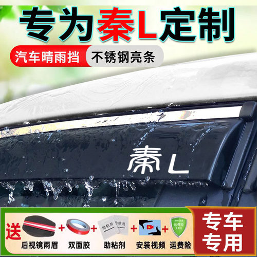 25款比亚迪秦L DM-i混动车窗雨眉24款汽车防水晴雨挡车门防挡雨板