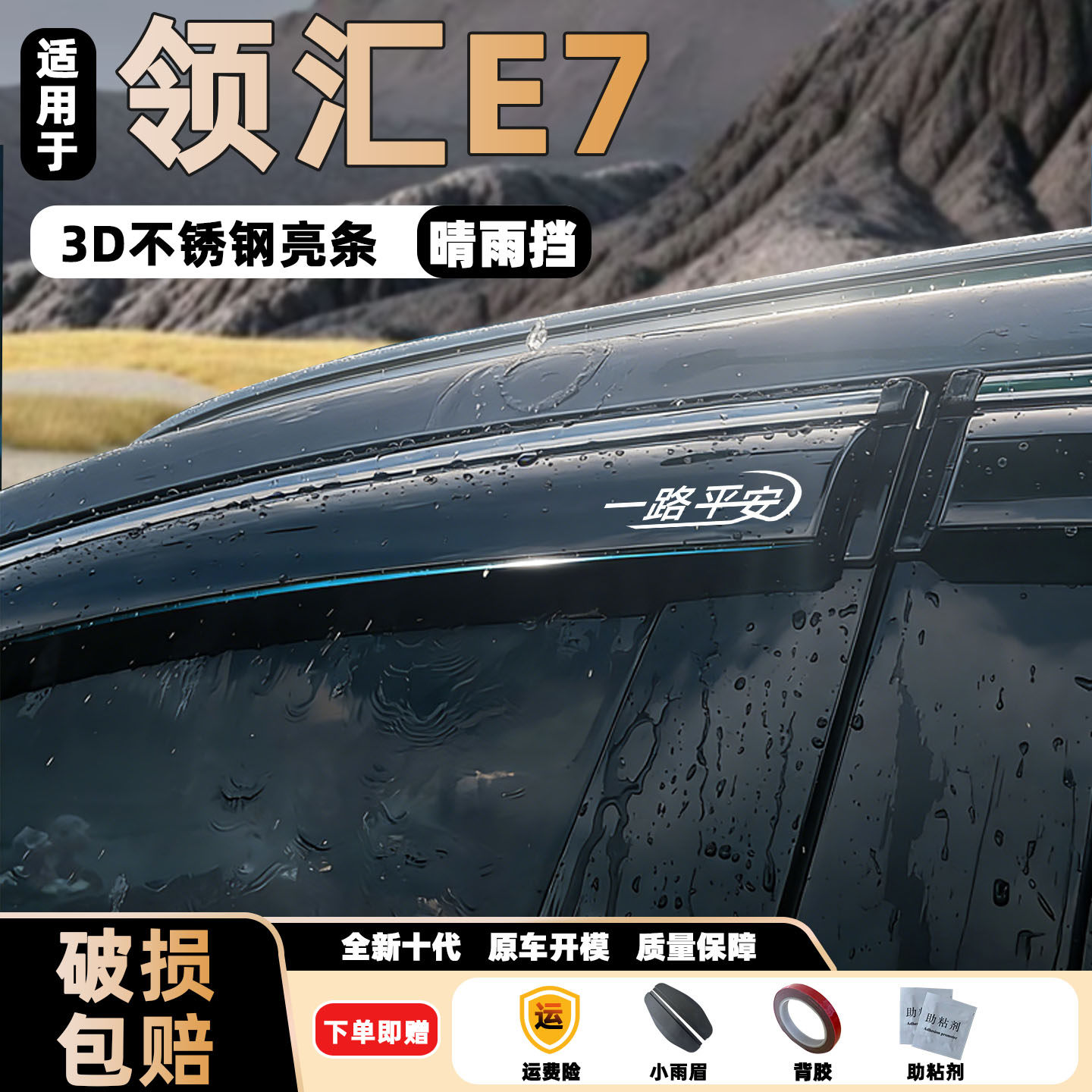 26新款领汇E7晴雨挡改装比亚迪车窗通风防雨眉后视镜加厚挡雨板条
