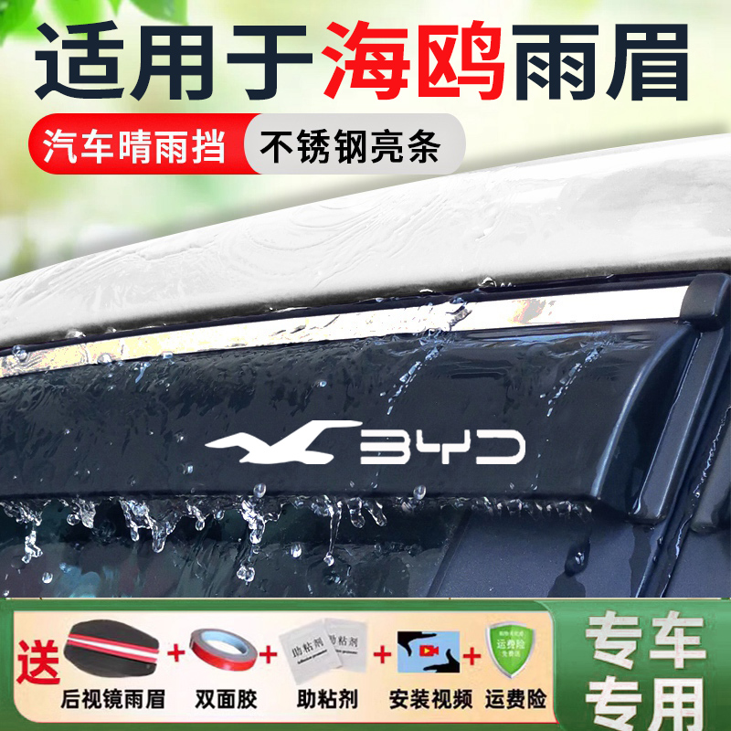 比亚迪海鸥专用晴雨挡