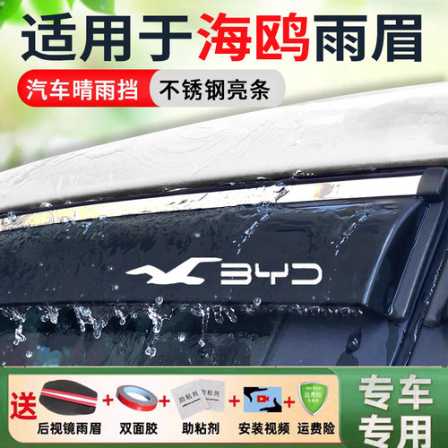 比亚迪海鸥专用晴雨挡
