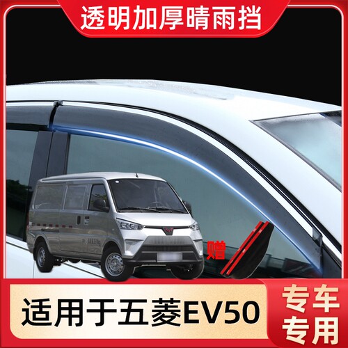 适用于五菱EV50汽车晴雨挡改装车窗雨眉原车配件用品防水条遮雨板