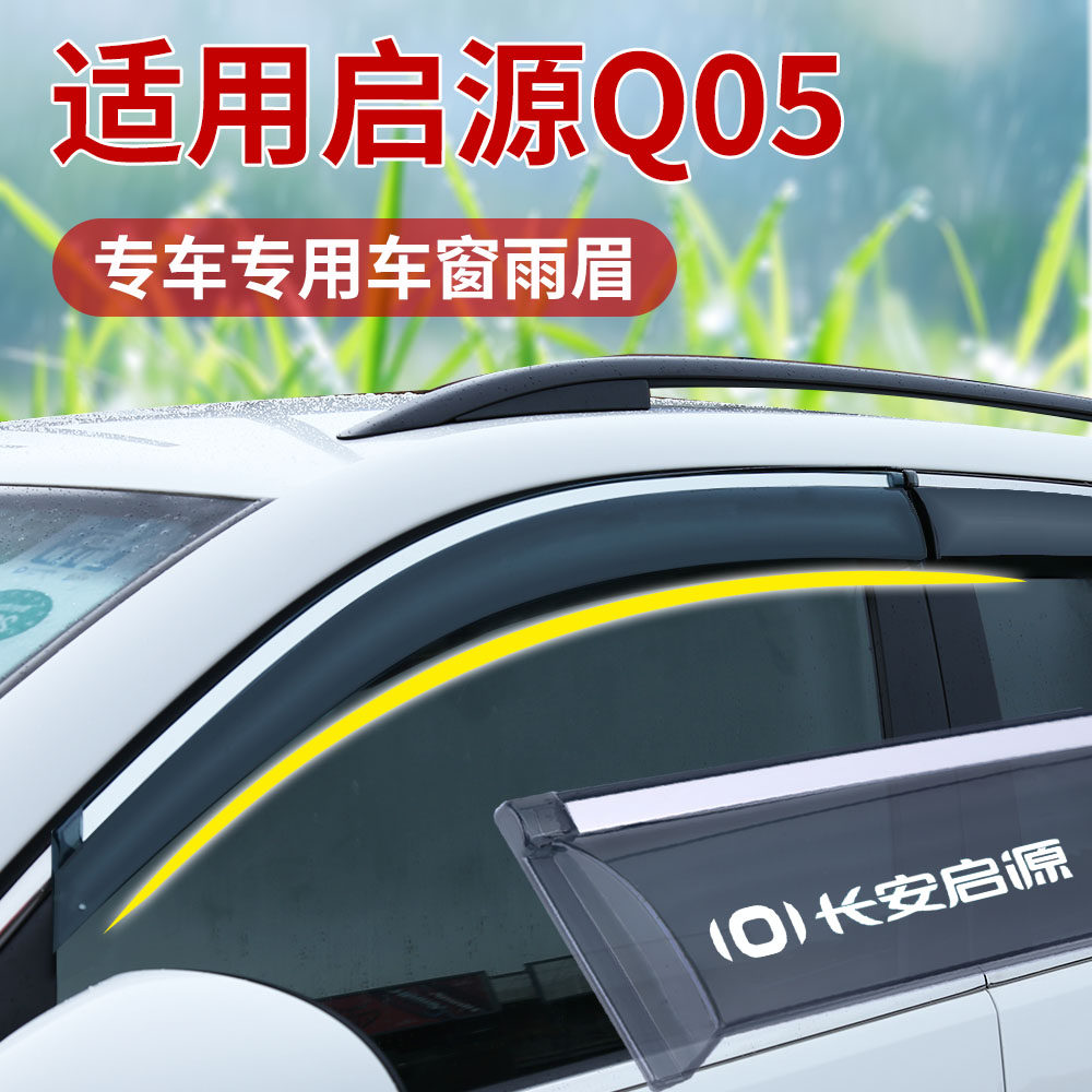 适用启源Q05晴雨挡26新款改装车窗通风防雨眉后视镜加厚遮阳挡板