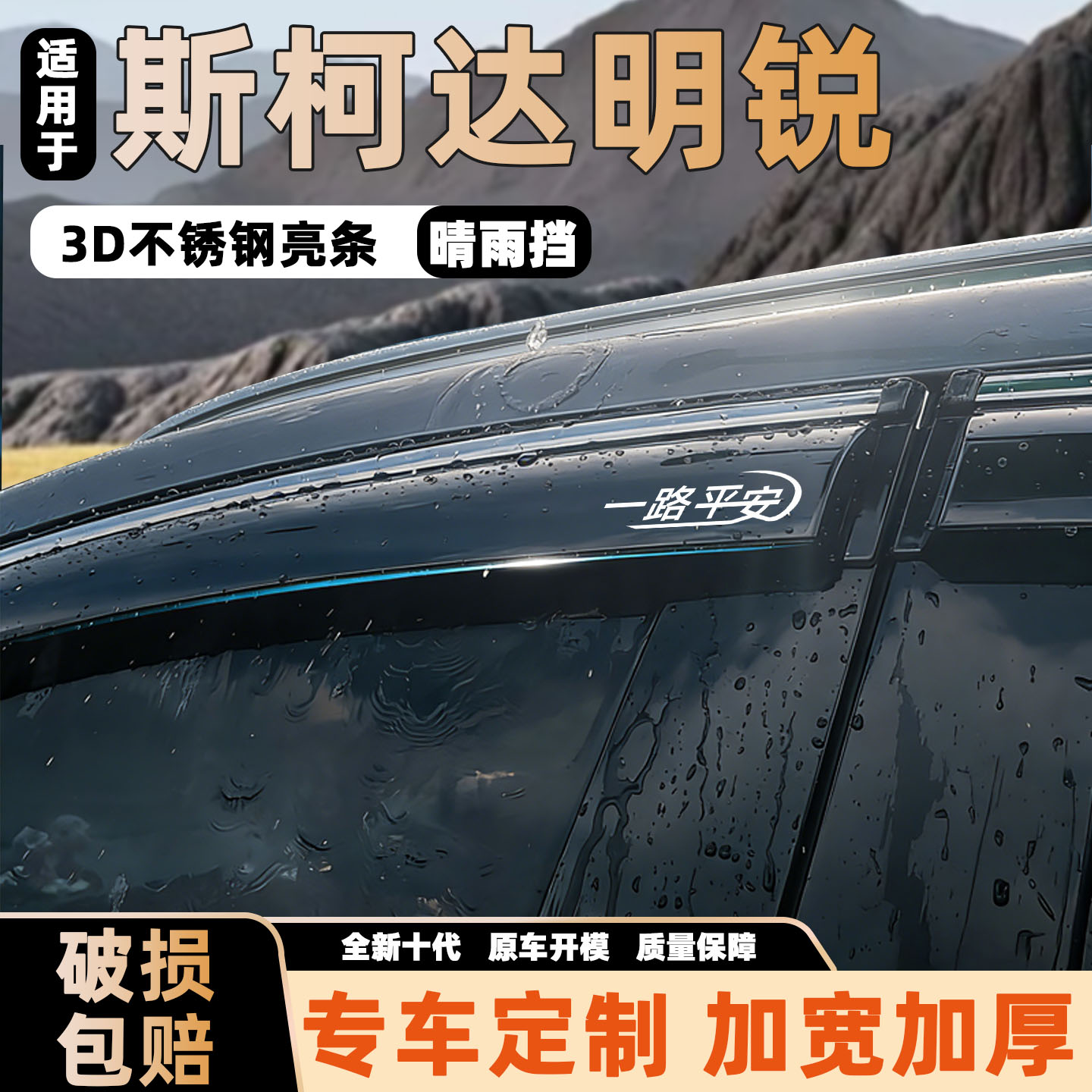 适用斯柯达明锐晴雨挡车窗挡雨板雨眉雨挡原厂25款专用配件改装新