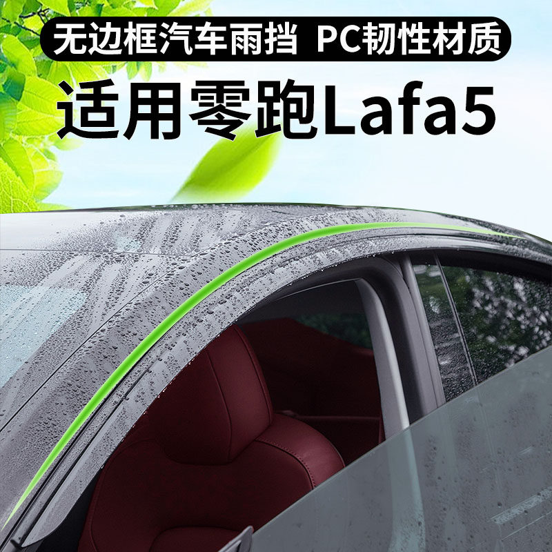 适用零跑Lafa5晴雨挡改装无框可弯折车窗通风挡雨板后视镜防雨眉,汽车用品/电子/清洗/改装,雨眉/晴雨挡,淘宝优惠券,粉丝福利购,淘宝优惠卷