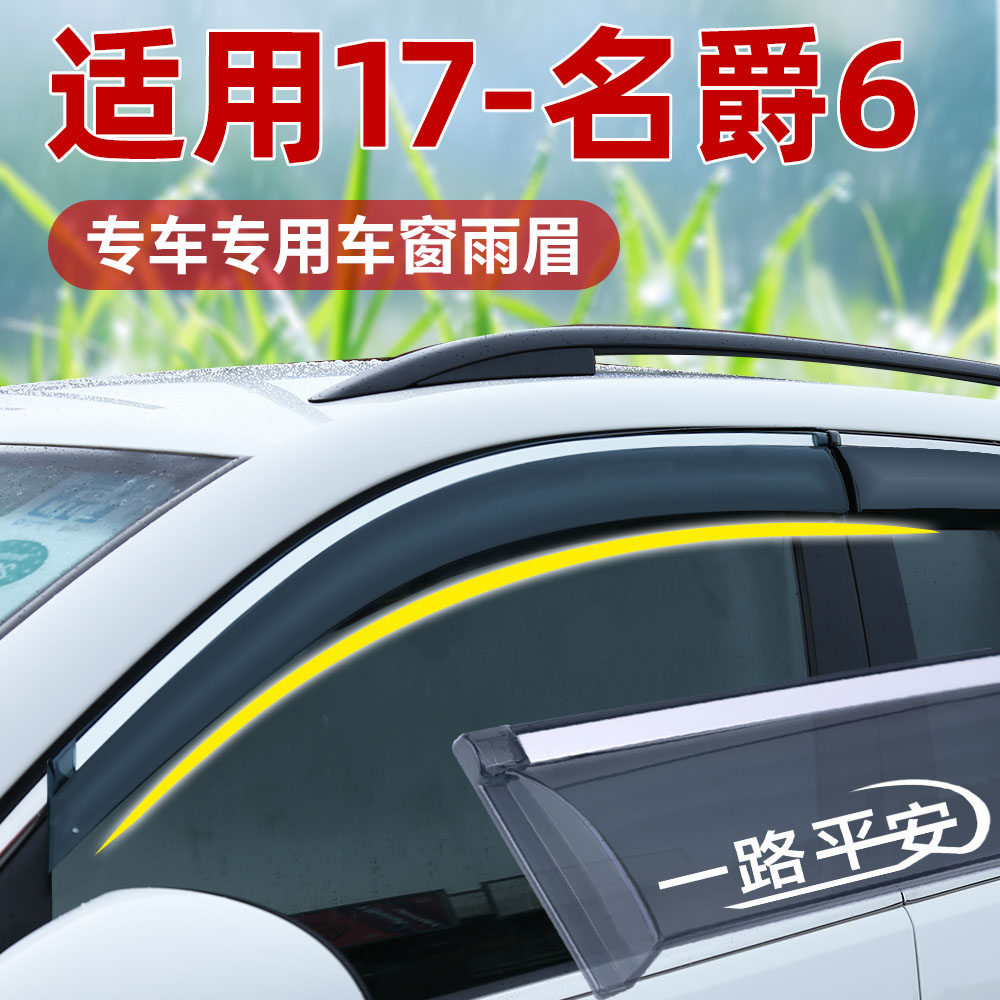 适用名爵6晴雨挡车窗挡雨板雨眉17款专用MG改装PRO配件汽车用品新