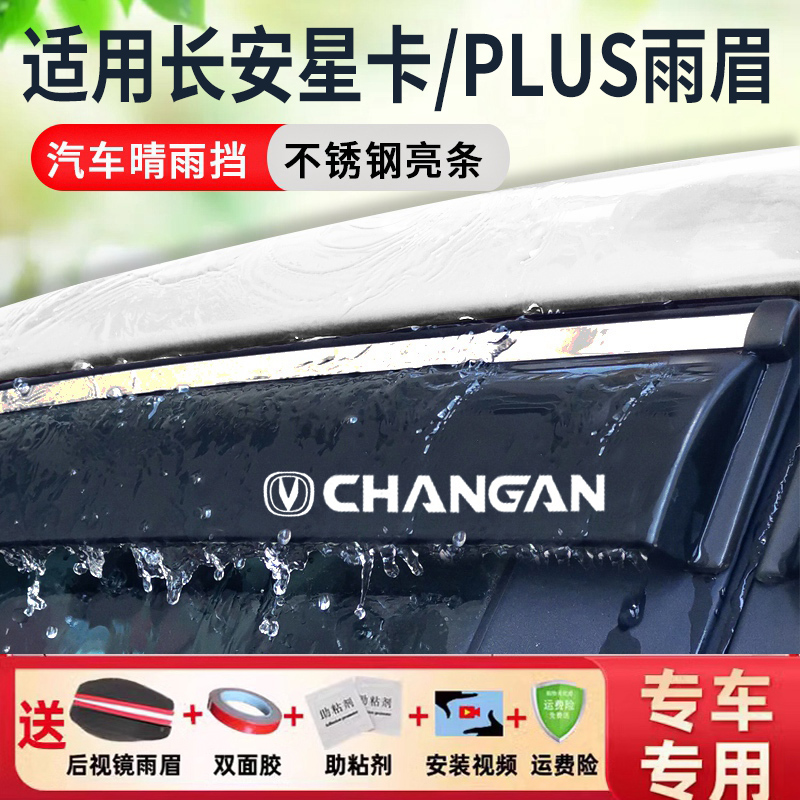 适用长安星卡/PLUS/L系晴雨挡