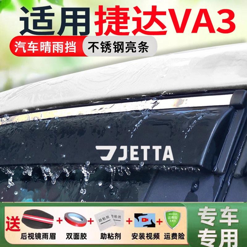 捷达VA3车窗雨眉晴雨挡