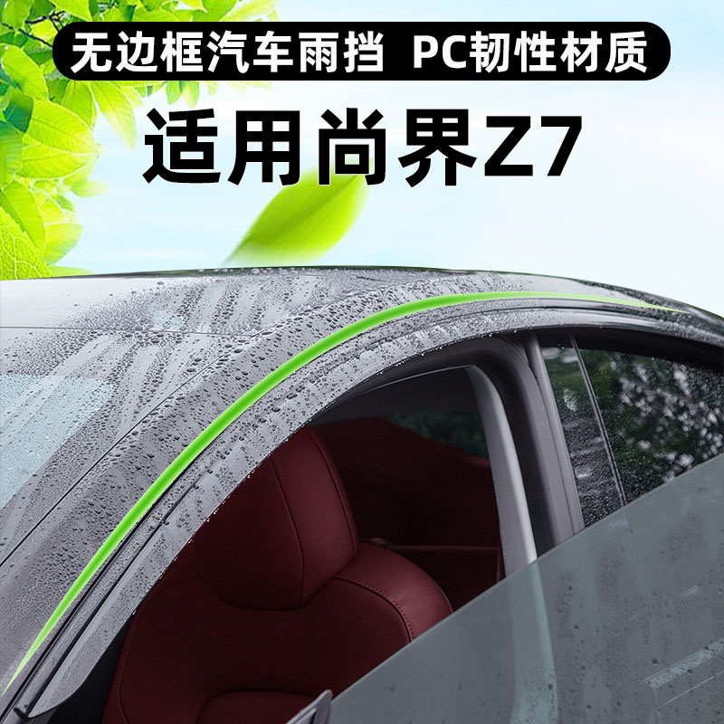 适用26款尚界Z7晴雨挡新知音汽车内用品改装饰配件车窗雨眉挡雨板