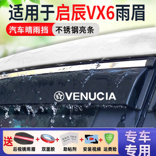 适用于23款启辰VX6车窗雨眉