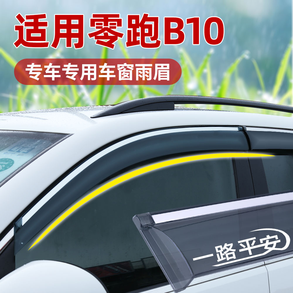 新款零跑B10晴雨挡 通风挡雨眉汽车后视镜改装防雨板车窗配件装饰