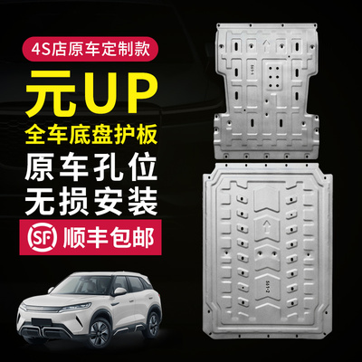 比亚迪元UP底盘护板24-25款元UP电池护板电机护板专用防护板原厂