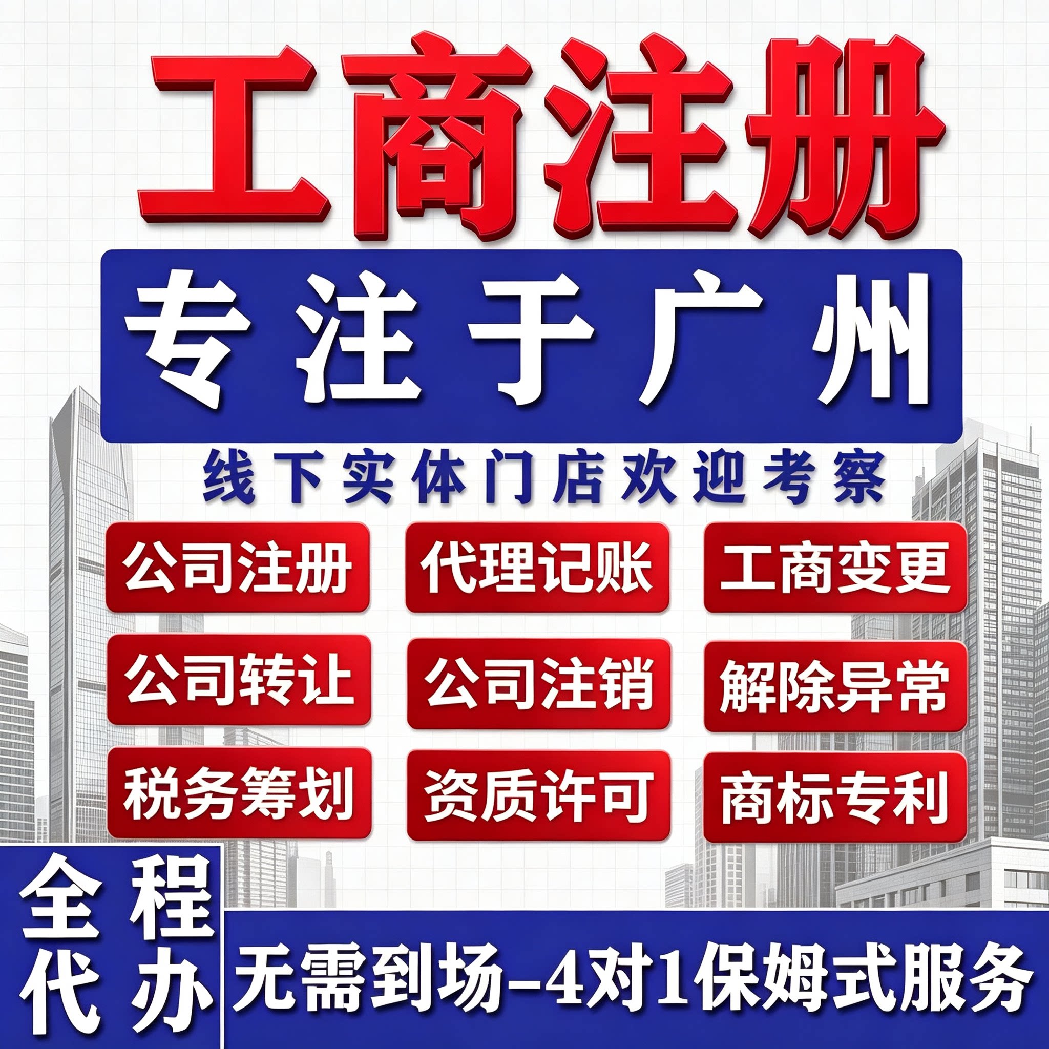 广州佛山公司注册挂靠代理记账报税个体工商户营业执照办理注销