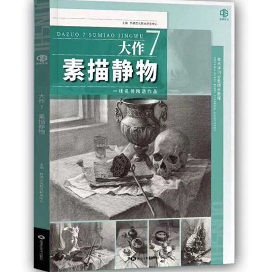 大作7素描静物 2026品博文化单个组合素描石膏几何体静物石膏像人物头像临摹范本画册