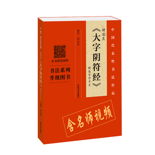 褚遂良 大字阴符经 *选百字卡片 程志宏 初学者学生楷书毛笔字帖书法放大临摹书籍活页装帧简体旁注米字格扫码视频教程 河南美术