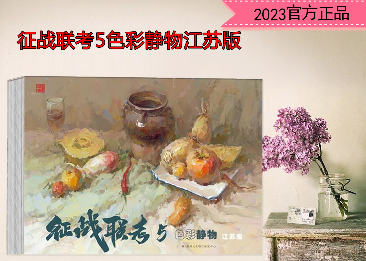 征战联考5色彩静物江苏版2023