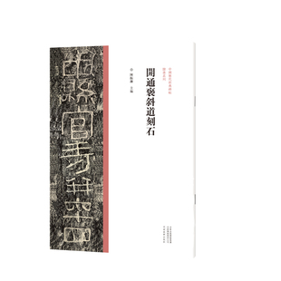 中国历代*典碑帖隶书系列/开通褒斜道刻石 陈振濂 隶书毛笔书法字帖原碑原帖繁体旁注 历代*家作品隶书临摹范本字帖碑帖河南美术