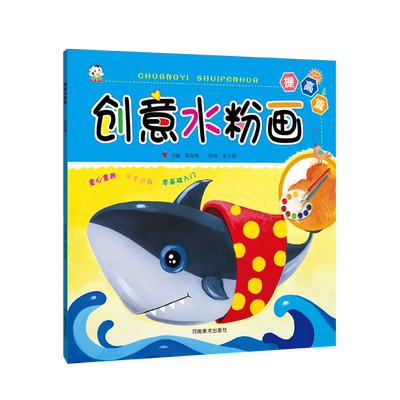 正版创意水粉画提高篇儿童水粉画入门教程幼儿启蒙水粉画册少年宫美术培训教材少儿美术水粉画书河南美术出版社
