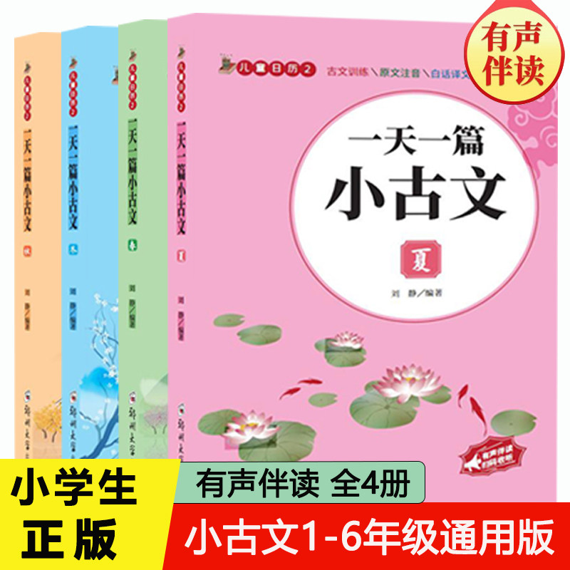 4册一天一篇小古文春夏秋冬有声伴读彩图拼音注释版收录1-6年级小学生古诗文6-12岁*统文化*典国学启蒙*典文言文启蒙