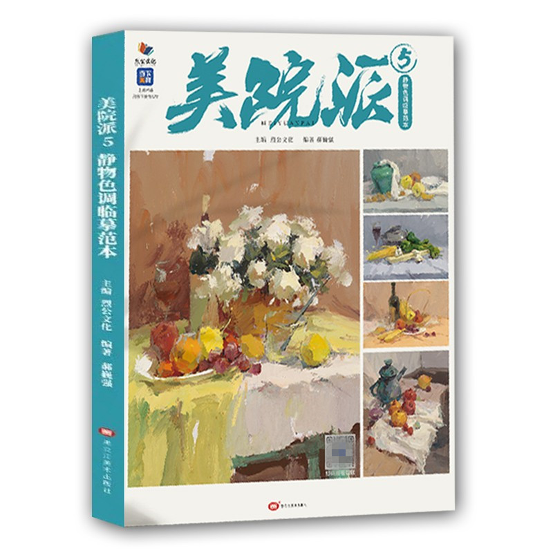 美院静物色调临摹范本2022烈公