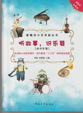 正版包邮 新概念小艺术家丛书 听故事识乐器西洋乐器扫码听音乐儿童启蒙教材十三五科研规划课题教程少幼儿基础音乐中国青年