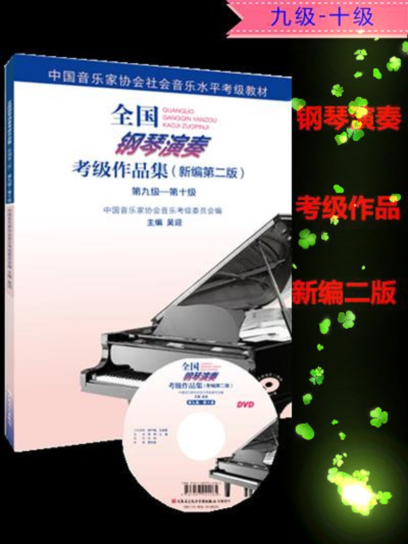 全国钢琴演奏考级作品集新编第二版9—10教材吴迎音协考级书基础教程中国音乐家协会学院乐理书演奏级学习书籍