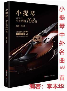 小提琴中外名曲168首小提琴谱书*界*曲小提琴书小提琴乐谱小提琴谱书流行歌曲练习小提琴曲谱独奏教材集五线谱李本华
