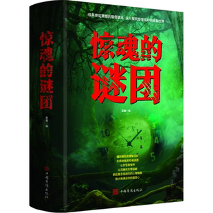 惊魂的谜团 *具感官震撼的猎奇读本*入探究惊玄妙的未知世界