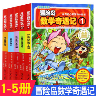 5册冒险岛数学奇遇记1-5全套6-12周岁小学生高斯数学阅读书籍 数学绘本 儿童漫画6-7-10故事书连环画读本 幼儿数学故事绘本