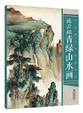 施云翔青绿山水画 施云翔写意青绿山水彩墨山水画技法写生临摹绘画册页讲座 中国现当代名家画范技法书籍福建美术出版社