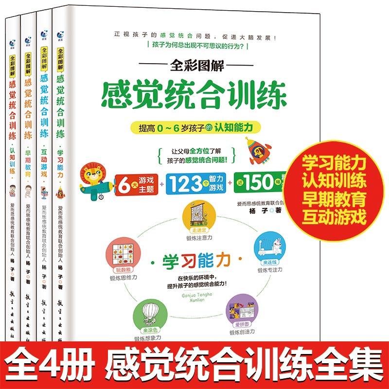 全4册 全彩图解感觉统合训练 认知训练+感统游戏+学习能力+早期教育 家庭教育父母家庭感统失调玩具器材训练多动症专注力训