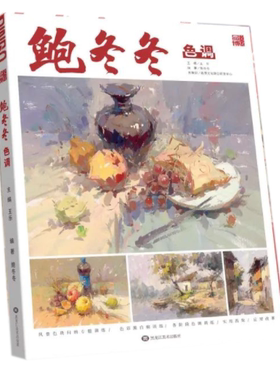 鲍冬冬色彩第五季2023品博文化王乐水粉水彩单体小组合静物色调范画步骤详解照片对画考题模拟训练美术美院校艺联考书