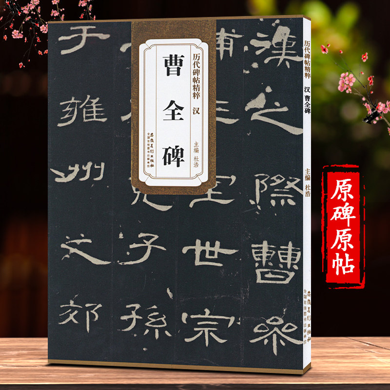 曹全碑原碑帖 隶书毛笔字帖练习临摹初学者入门成人学生古帖曹全碑描红硬币字帖隶属毛笔书法字帖历代碑帖*粹曹全碑隶书集字古诗