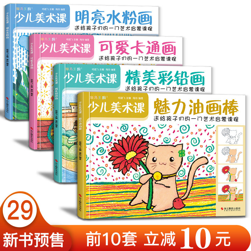 4册 少儿美术课 魅力油画棒+明亮水粉画+卡通画+彩铅画零基础入门教程书籍幼儿园儿童创意学绘画大*临摹涂色美术艺术启蒙培训教材