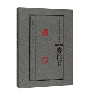 齐白石 中国篆刻流派名家印*粹 *选篆刻 流派 名家印 临摹*读 篆刻范式 篆刻学习与*究者高等院校师生书籍 河南美术出版社