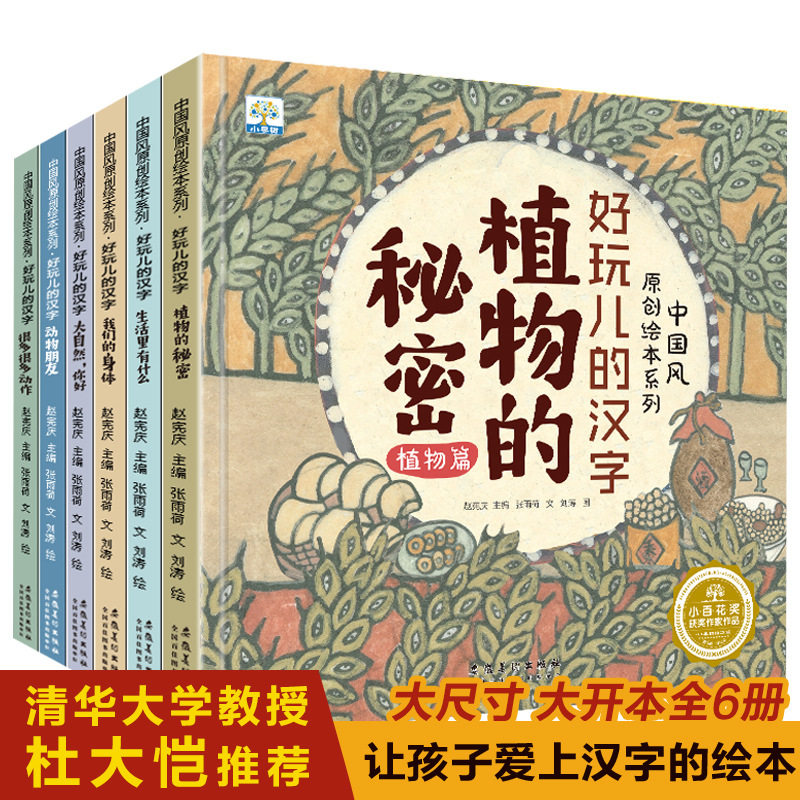 中国风原创绘本系列好玩儿的汉字 全6册 小果树汉字植物的秘密象形文字让孩子爱上汉字的绘本象趣味甲骨文从画开始学汉字启蒙书