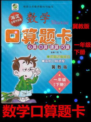 正版 一年级 下册 数学口算题卡 冀教版 心算速算巧算 提高运算能力 口算速度 1年级下学期140页 加减法混合海淀
