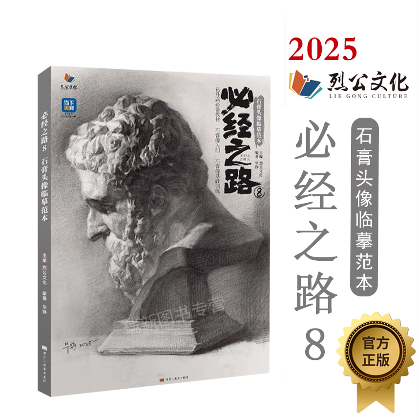 必经之路8石膏头像临摹范本2025烈公文化毕铮素描基础经典石膏像