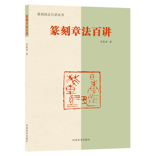 正版包邮 六库篆刻技法百讲丛书:篆刻章法百讲 谷松章 著 河南美术出版社