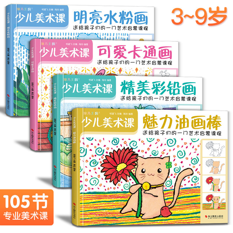 4册 少儿美术课 魅力油画棒+明亮水粉画+卡通画+彩铅画零基础入门教程书籍幼儿园儿童*意学绘画大*临摹涂色美术艺术*蒙教材