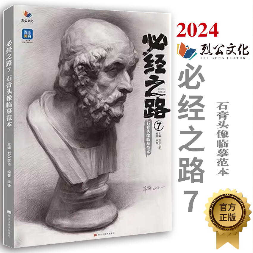 必经之路7石膏头像临摹范本2024烈公文化毕铮素描五官挂面多角度