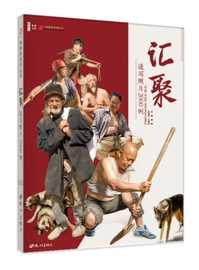 汇聚速写照片2000例 2020一线教学成辉王海洲人物速写照片基础写生训练美术高考争霸联考速写人物临摹范本书籍
