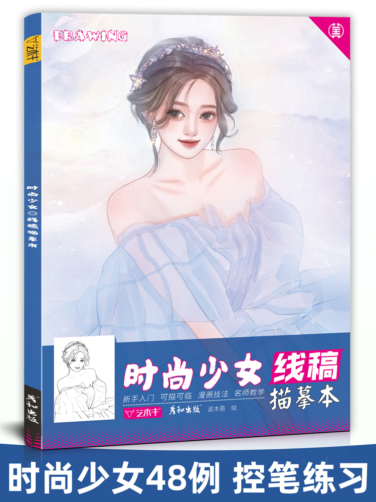 时尚少女线稿描摹本控笔训练漫画动漫人物二次元可爱佳人线描临摹画册插画*美教程书黑白女生素描书手绘画画素材美术入门成人铅笔