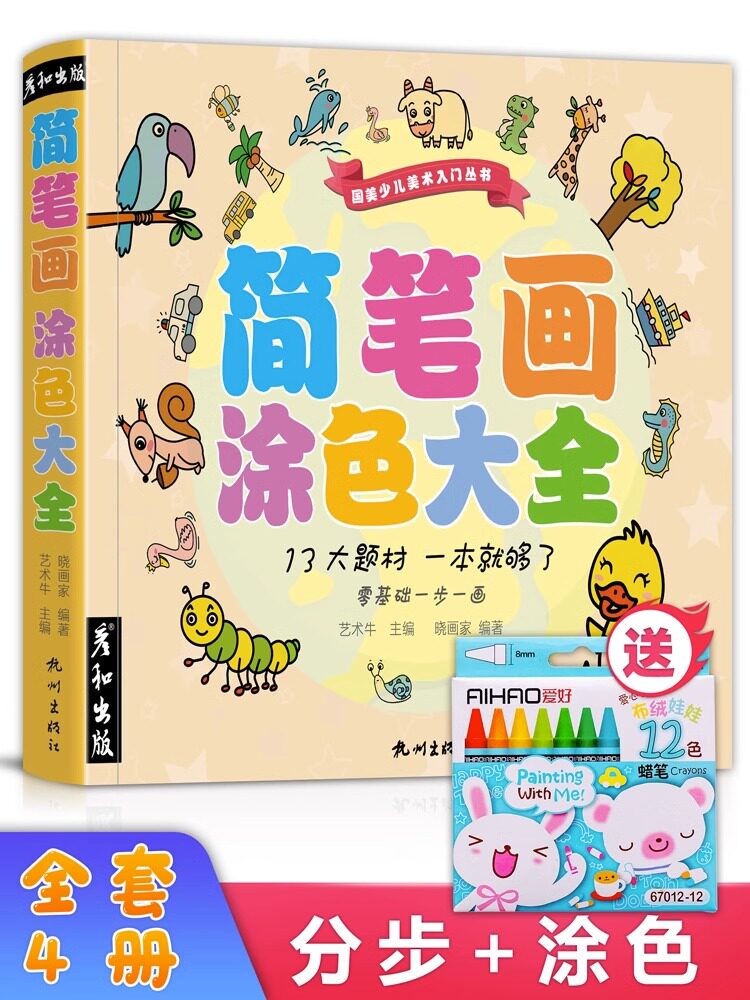 简笔画涂色大全儿童学画画启蒙入门绘画教程书幼儿园小学生美术书涂色