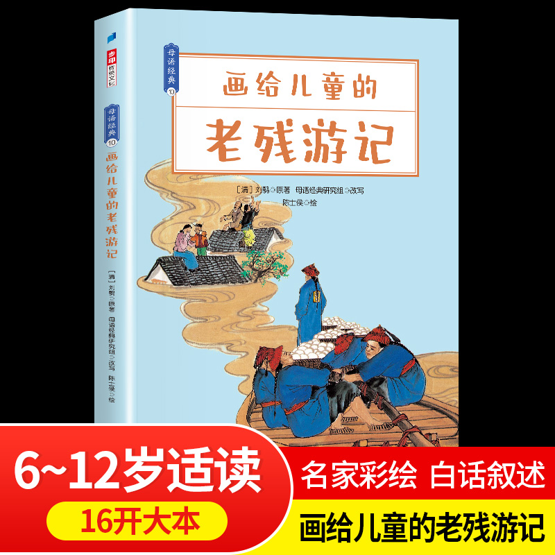 老残游记正版原著晚清四*谴*小说*整版*国*典文学小说官场现形记明清小说*本典*版刘鹗原版无*减庄宫保黄人瑞王子谨白子寿