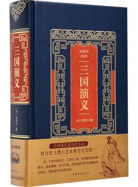 正版包邮中国古典四大名著之一  三国演义 罗贯中 中国华侨出版社