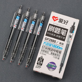 爱好GP2880速干大容量按动中性笔ST笔尖0.5mm考试水笔刷题笔速干
