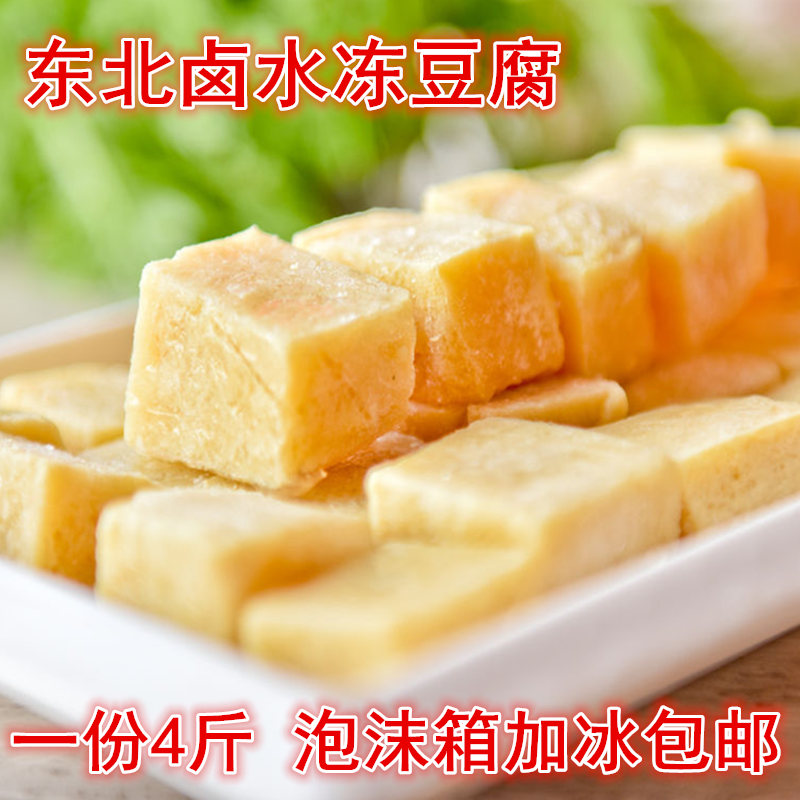 东北豆腐冷冻豆腐农家手工卤水大豆腐火锅食材冻豆腐一份4斤包邮