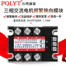 台湾康泰三相电机正反转控制模块D53TP20DN 1.1KW换向 可定1200V
