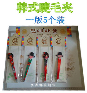 韩国民俗工艺品睫毛夹旅游纪念品一版5个装